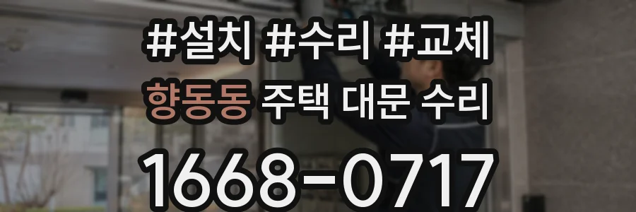 향동동 주택 대문 수리