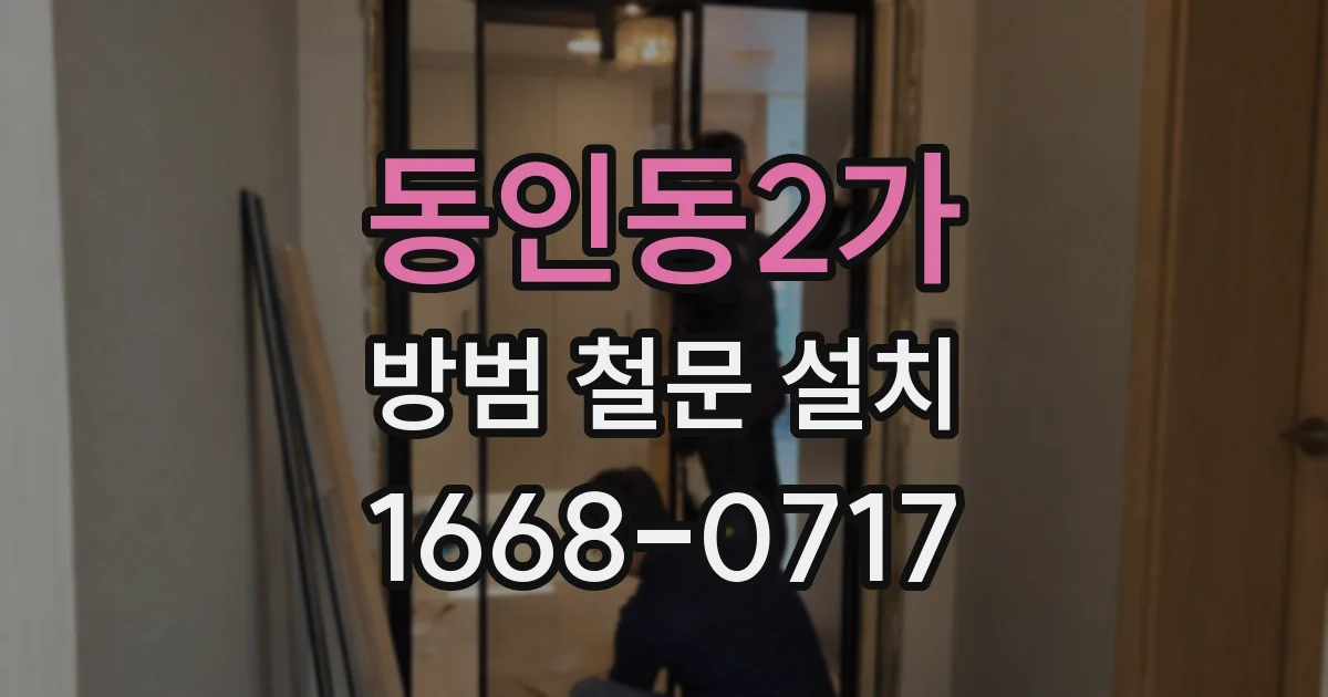 동인동2가 방범 철문 설치