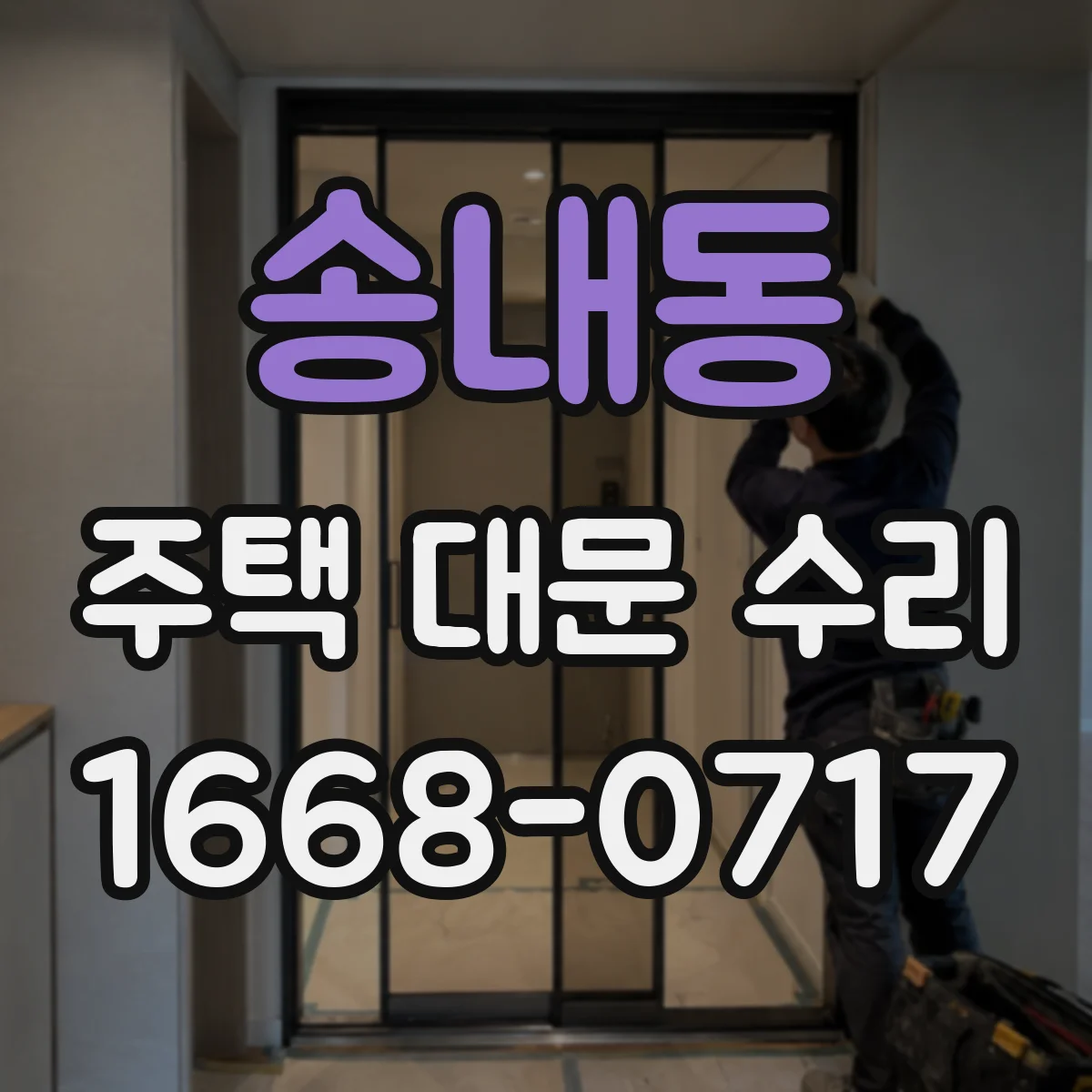 송내동 주택 대문 수리