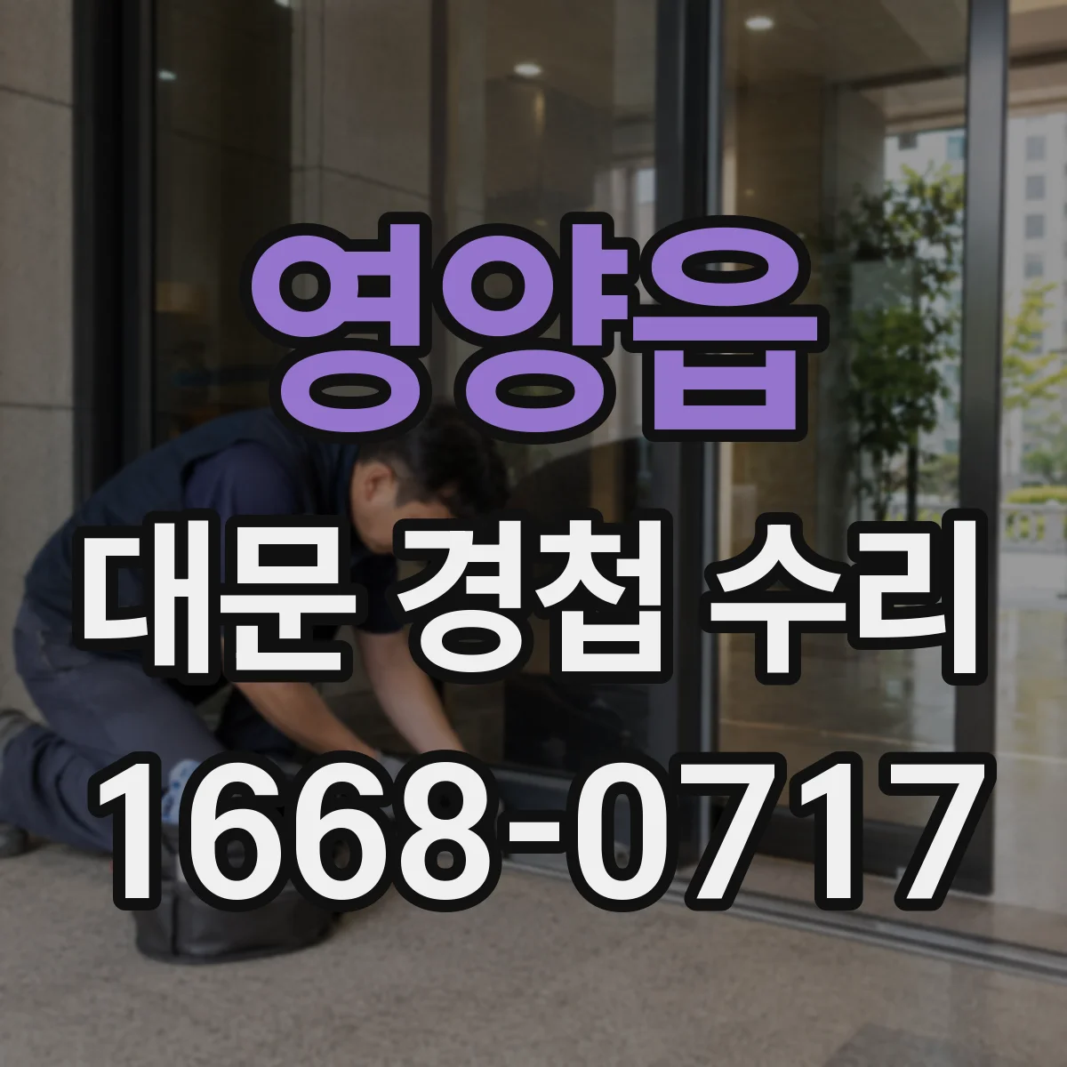 영양읍 대문 경첩 수리