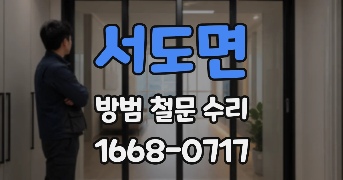 서도면 방범 철문 수리