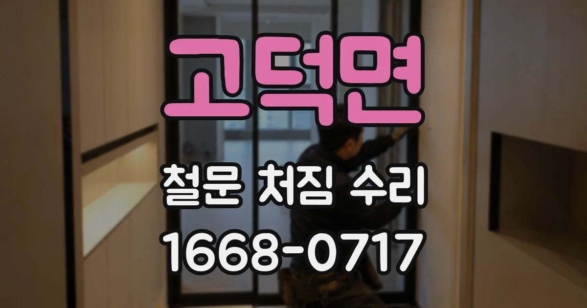 고덕면 철문 처짐 수리