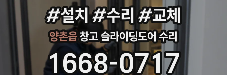 양촌읍 창고 슬라이딩도어 수리