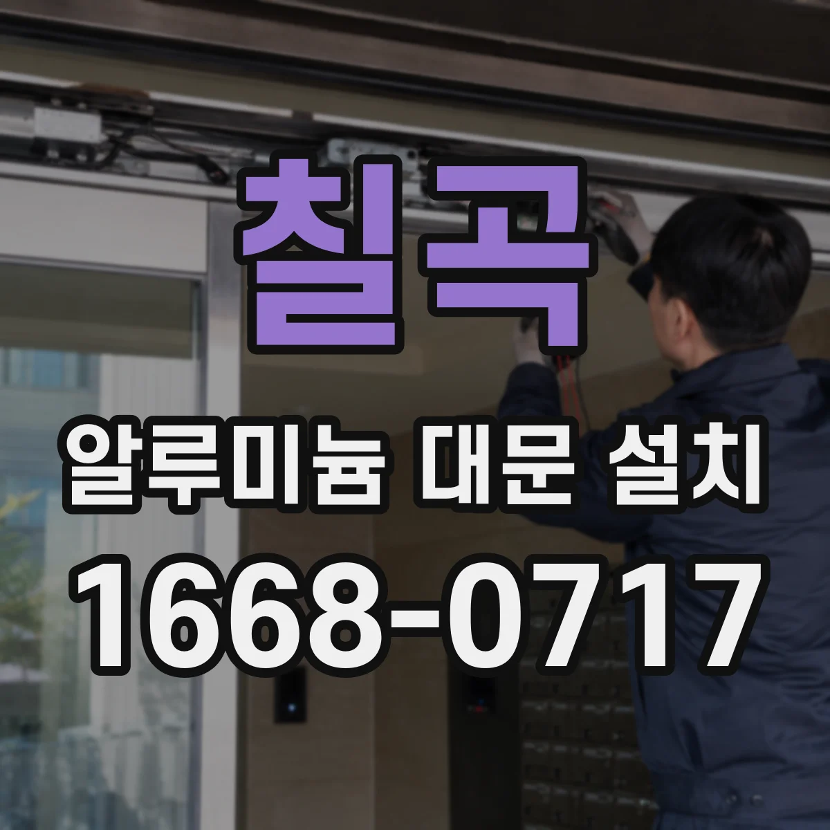칠곡 알루미늄 대문 설치