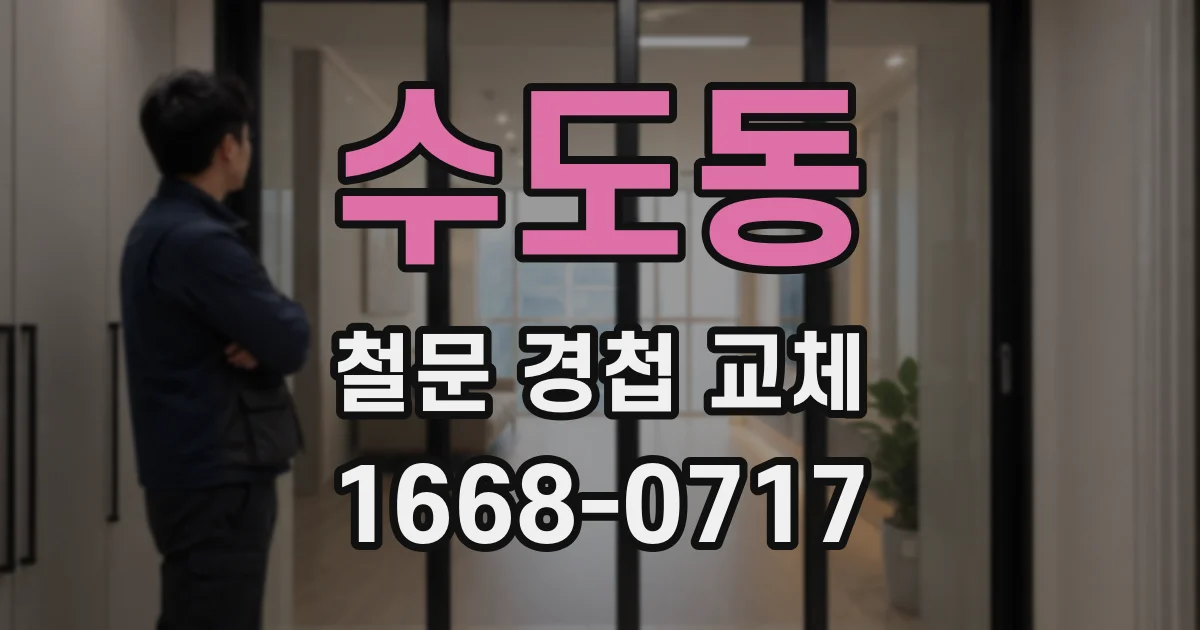 수도동 철문 경첩 교체