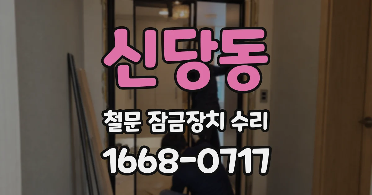 신당동 철문 잠금장치 수리