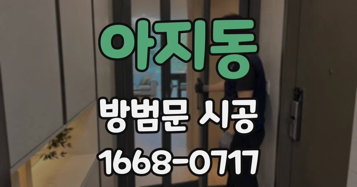 아지동 방범문 시공