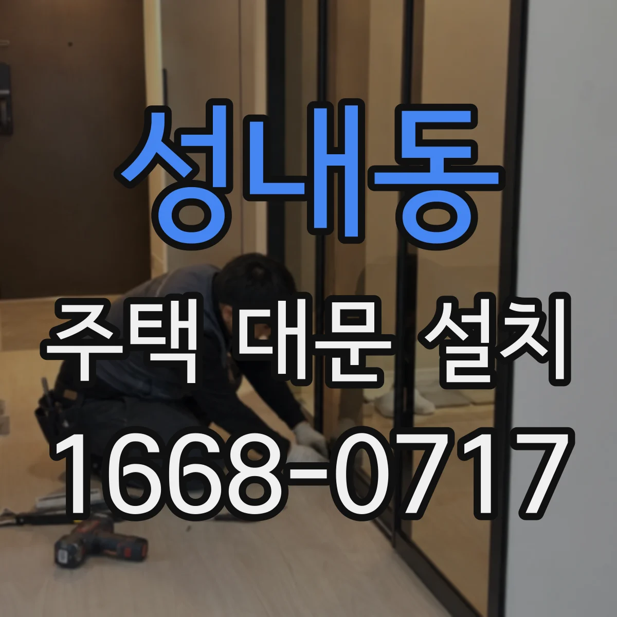 성내동 주택 대문 설치