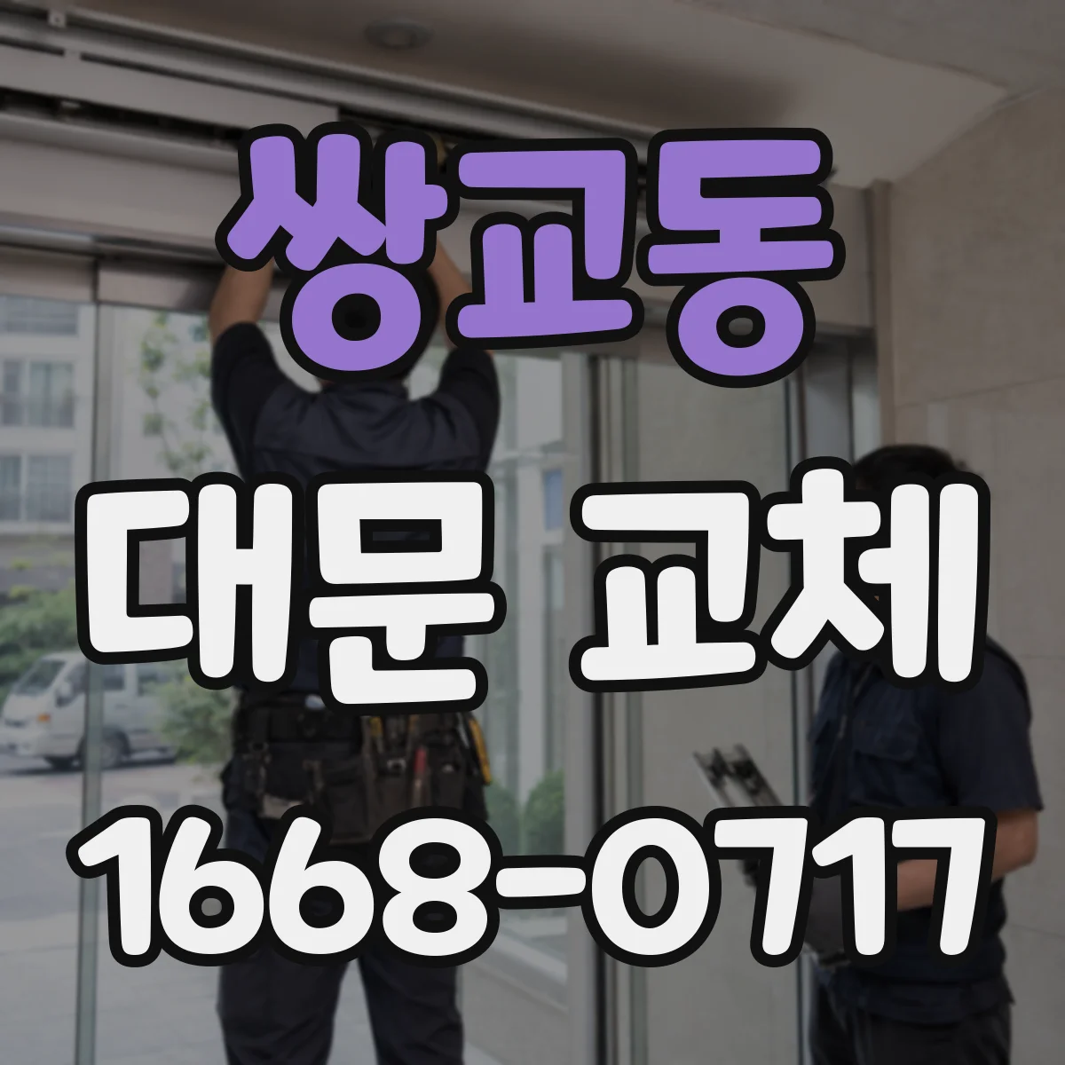 쌍교동 대문 교체