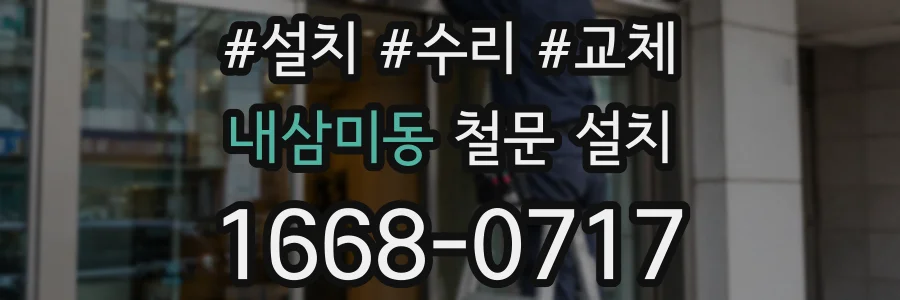 내삼미동 철문 설치
