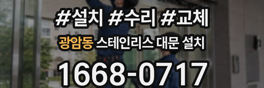 광암동 스테인리스 대문 설치
