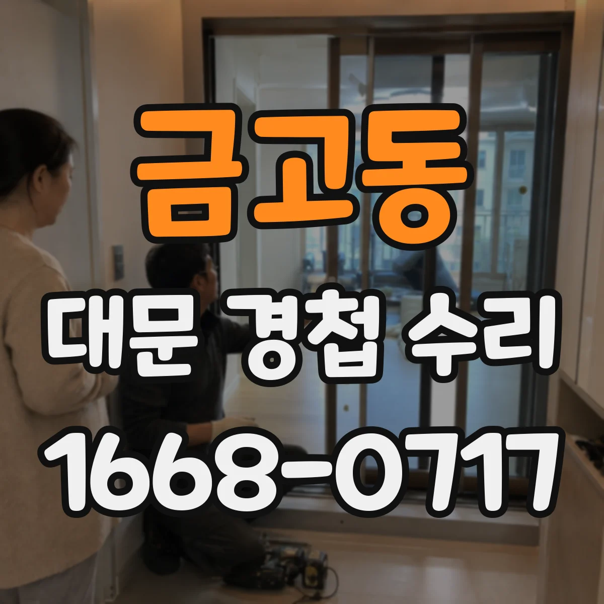 금고동 대문 경첩 수리