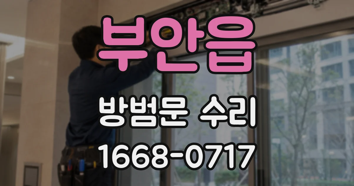 부안읍 방범문 수리