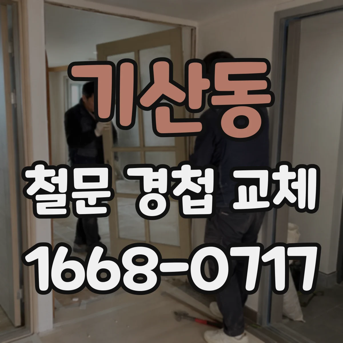 기산동 철문 경첩 교체