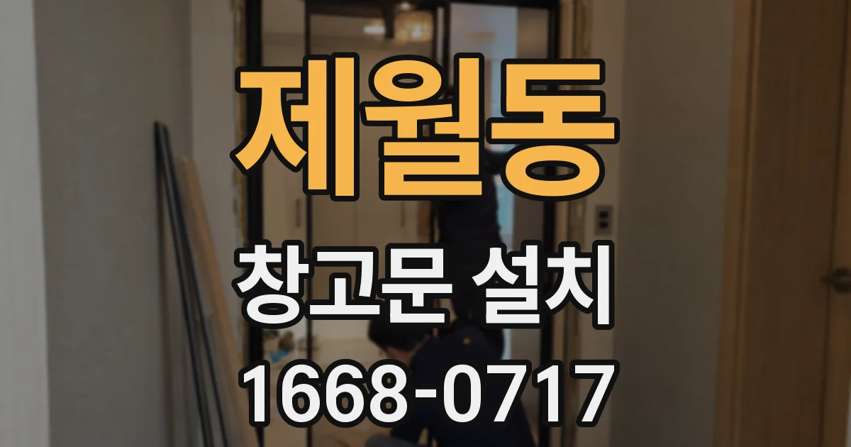 제월동 창고문 설치
