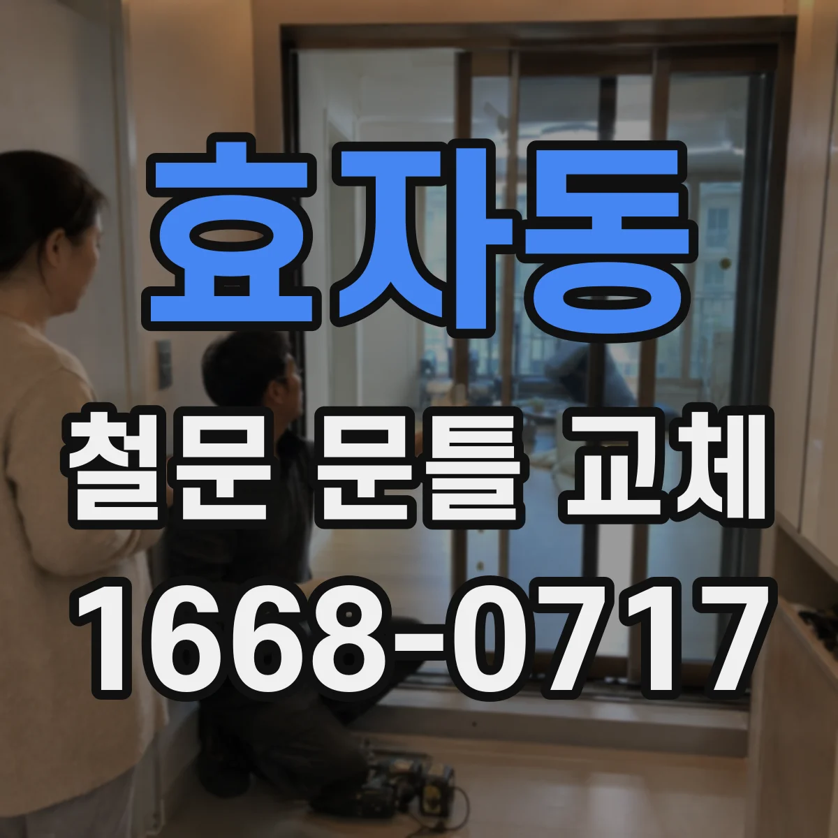 효자동 철문 문틀 교체