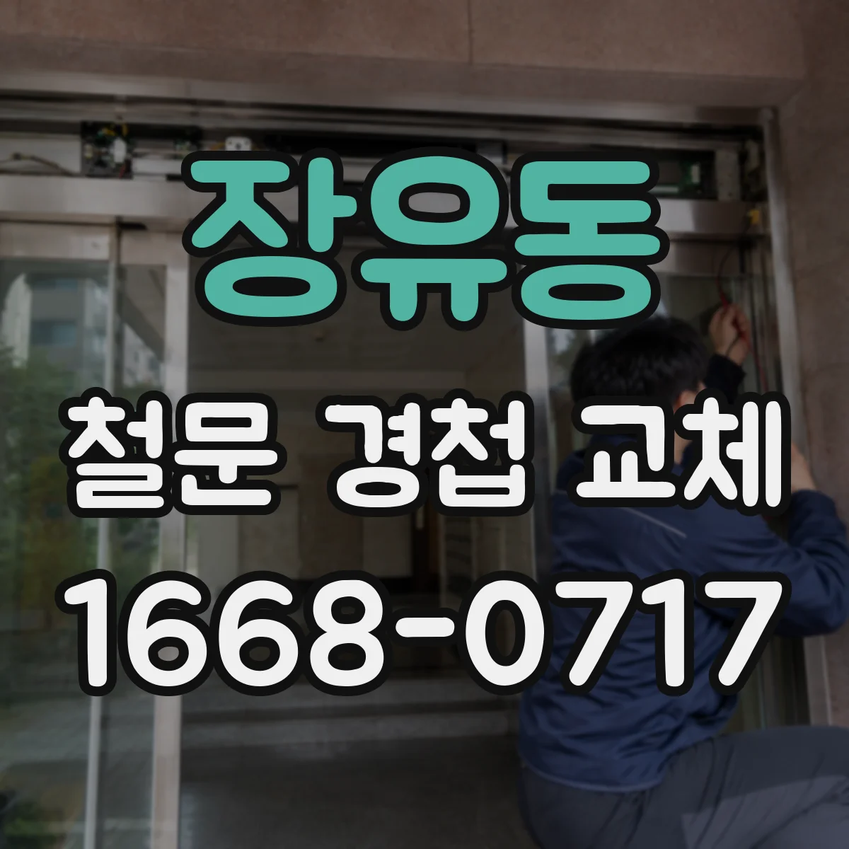 장유동 철문 경첩 교체