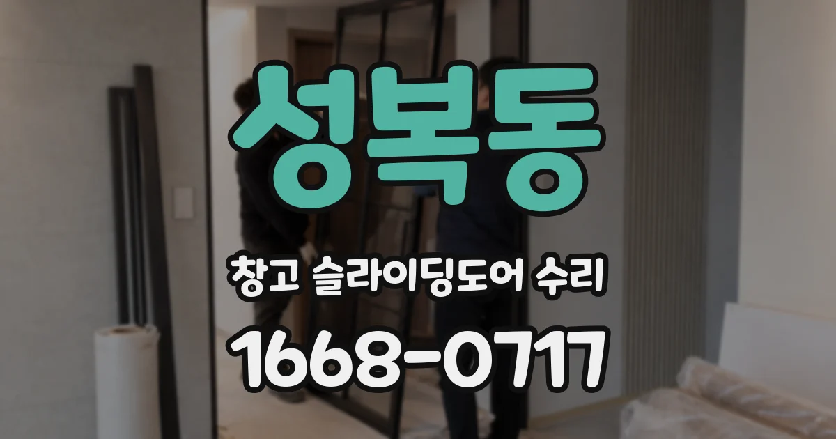 성복동 창고 슬라이딩도어 수리