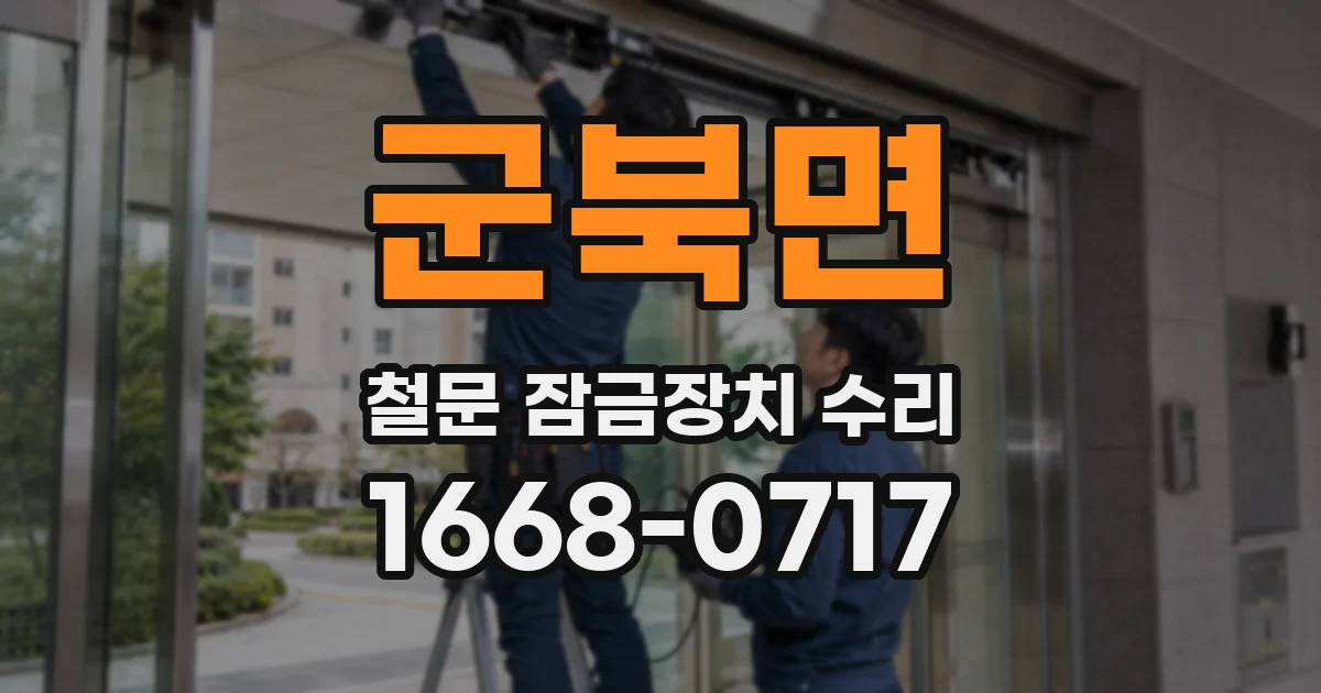 군북면 철문 잠금장치 수리