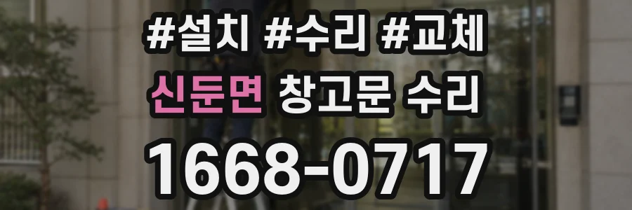 신둔면 창고문 수리