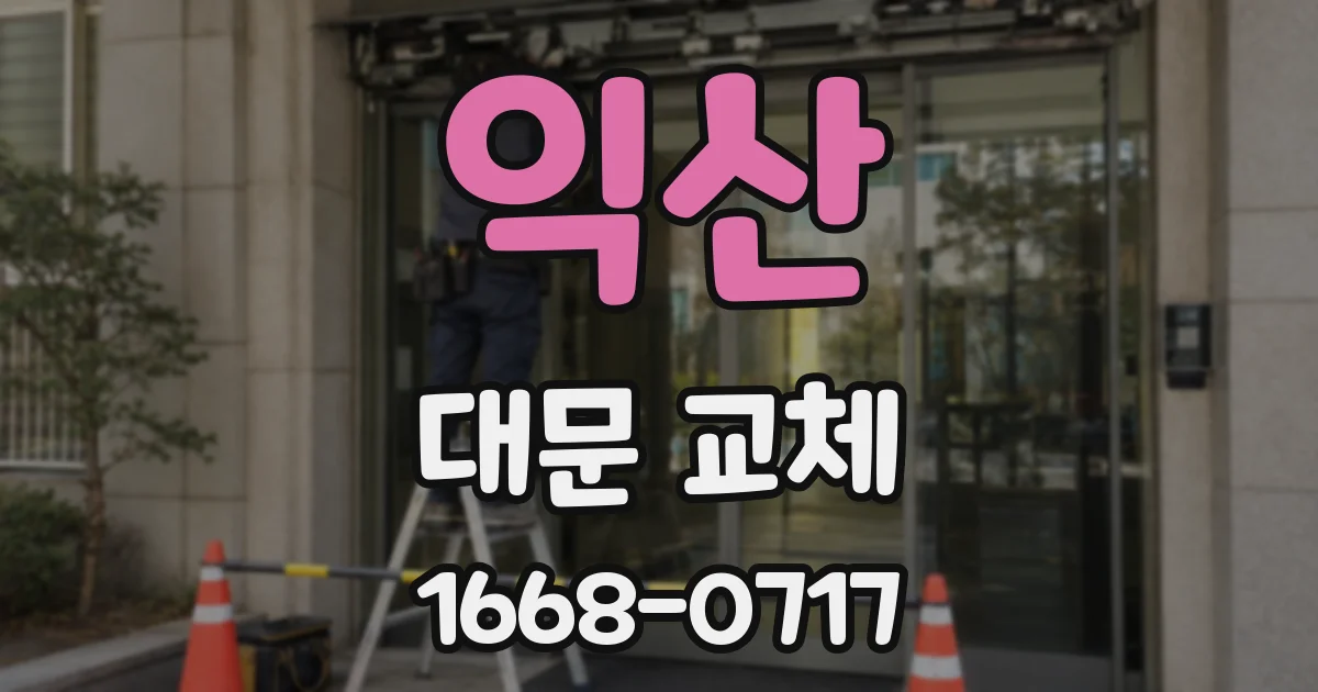 익산 대문 교체