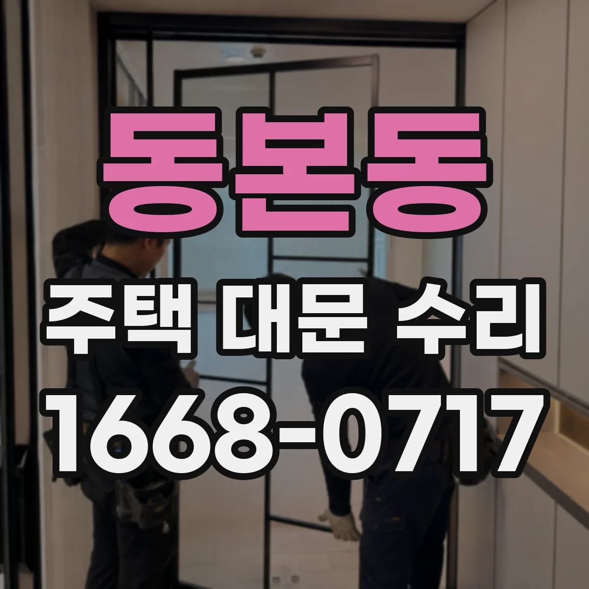 동본동 주택 대문 수리