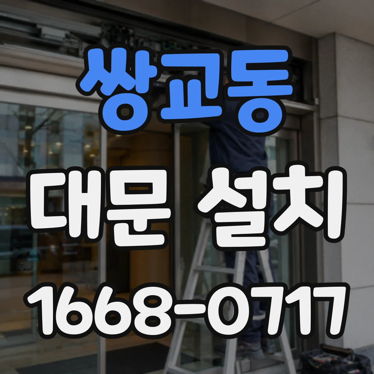 쌍교동 대문 설치