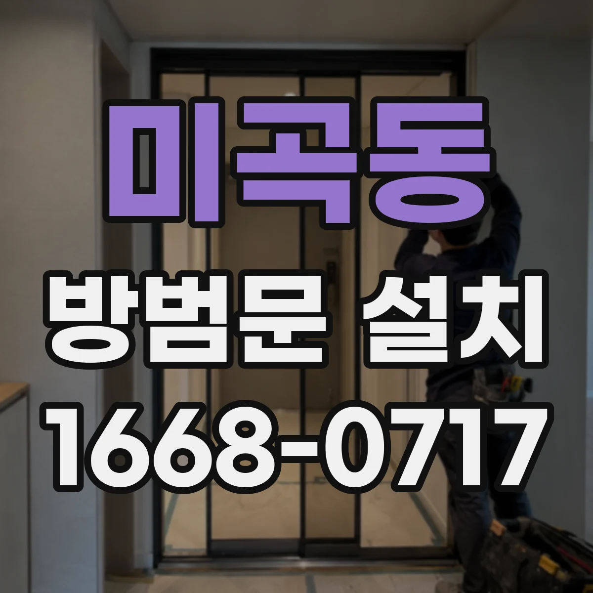 미곡동 방범문 설치