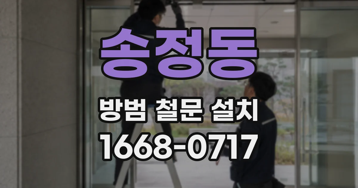 송정동 방범 철문 설치