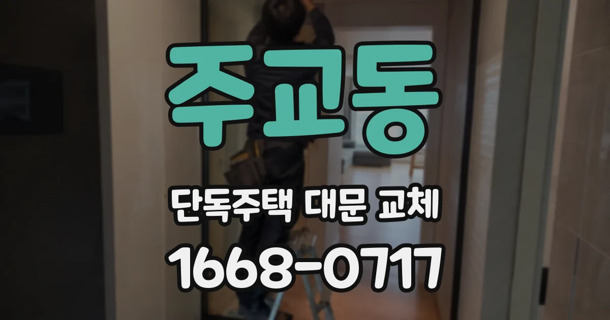 주교동 단독주택 대문 교체