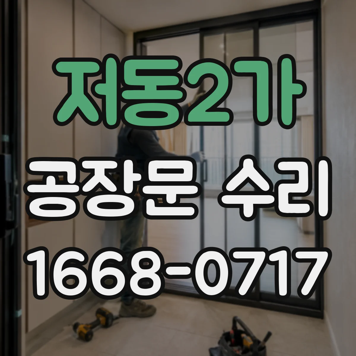 저동2가 공장문 수리
