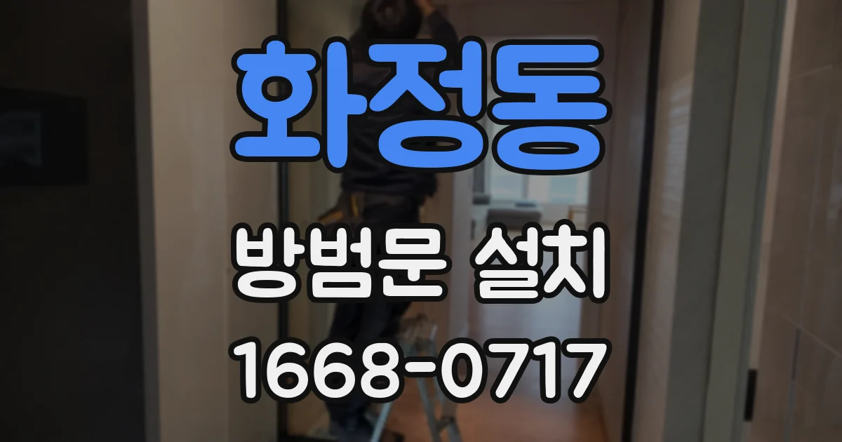 화정동 방범문 설치