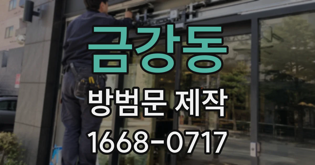 금강동 방범문 제작