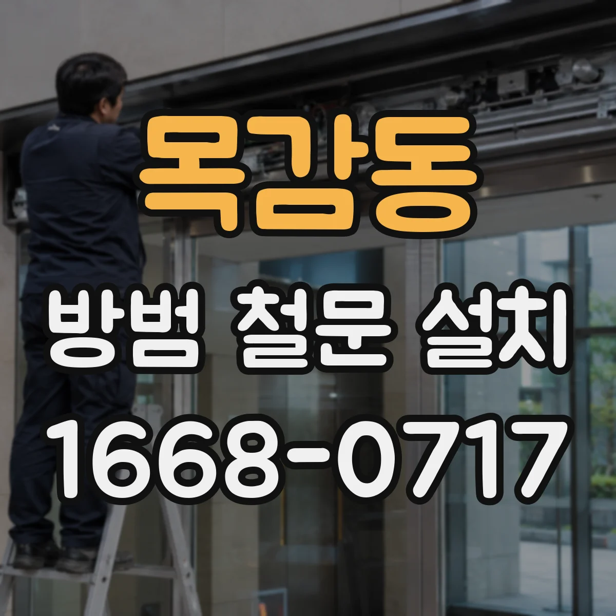 목감동 방범 철문 설치