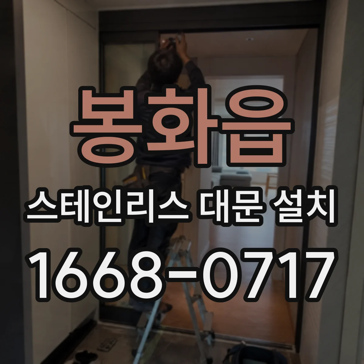 봉화읍 스테인리스 대문 설치