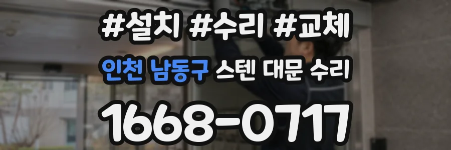 인천 남동구 스텐 대문 수리
