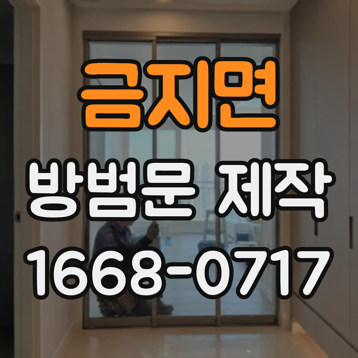금지면 방범문 제작