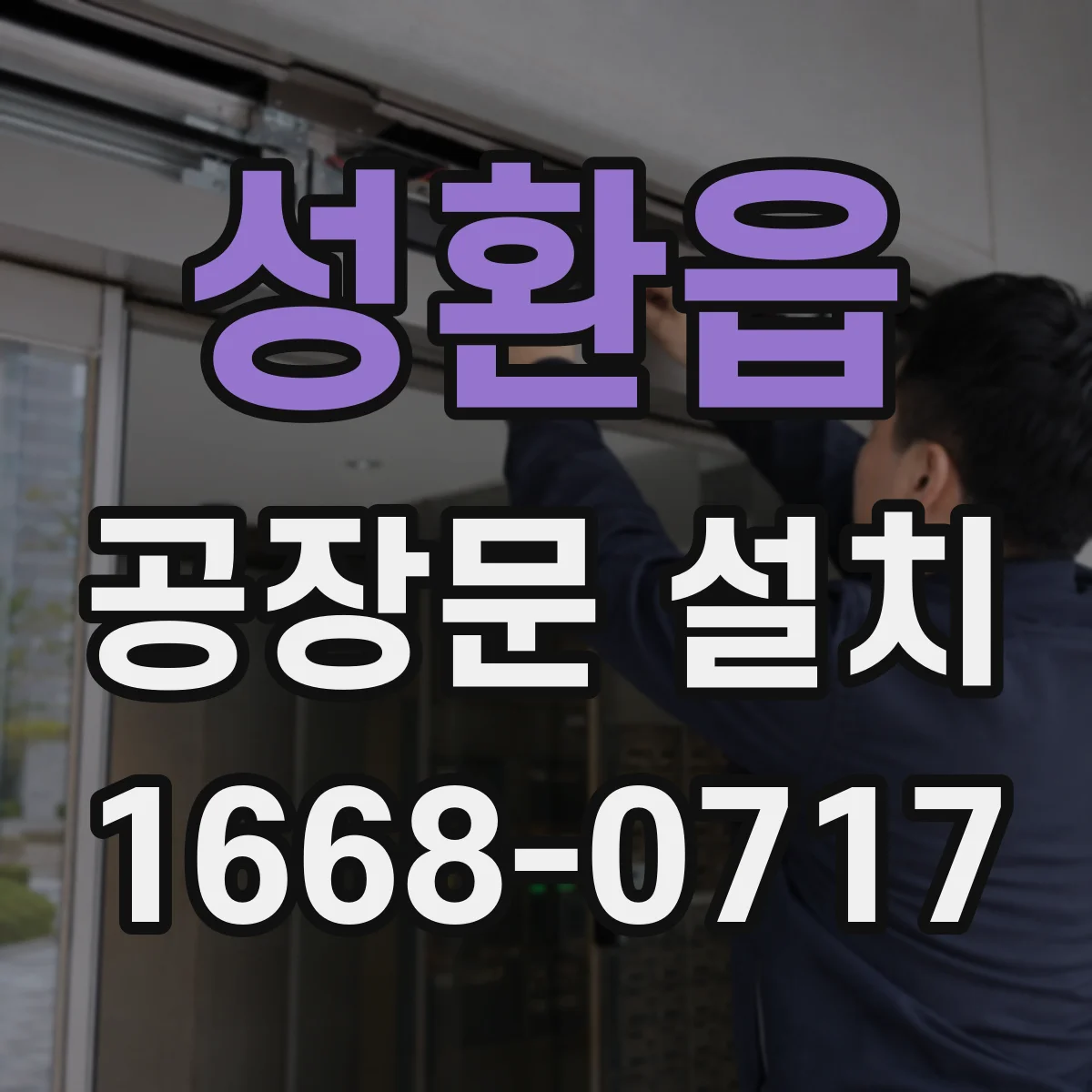 성환읍 공장문 설치