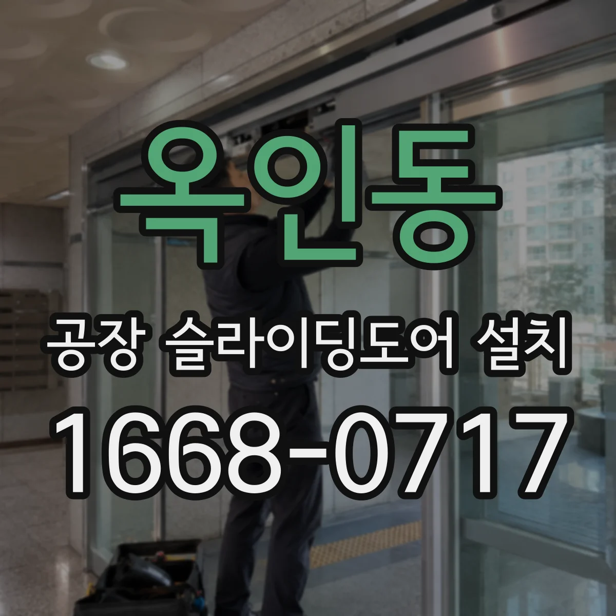 옥인동 공장 슬라이딩도어 설치