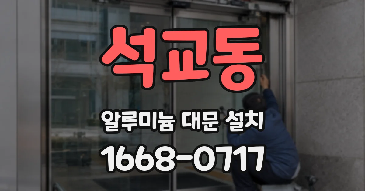석교동 알루미늄 대문 설치