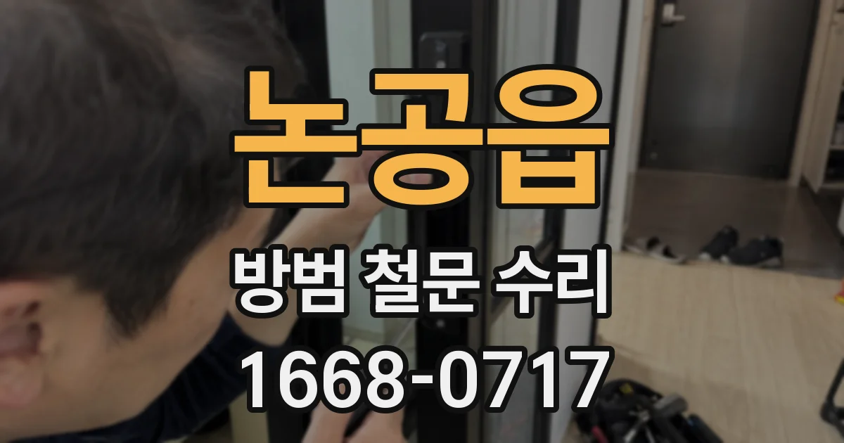 논공읍 방범 철문 수리