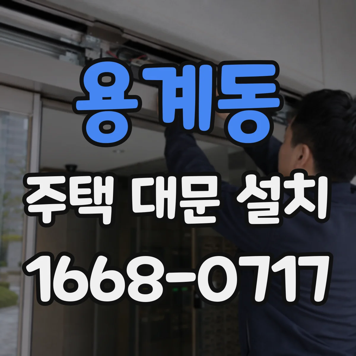 용계동 주택 대문 설치