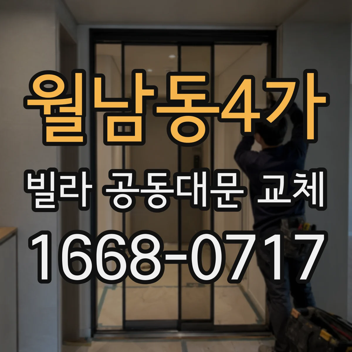 월남동4가 빌라 공동대문 교체