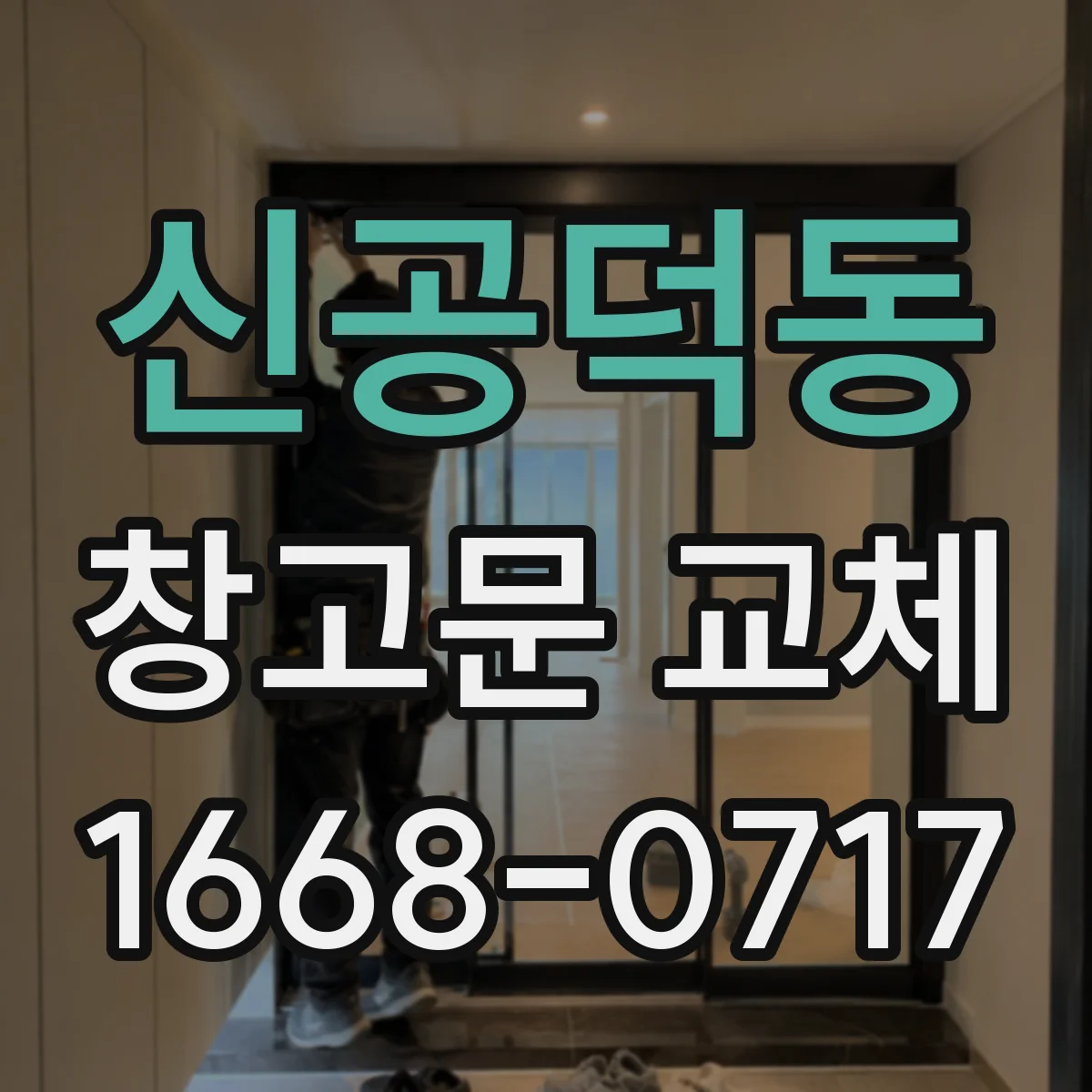 신공덕동 창고문 교체