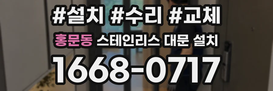 홍문동 스테인리스 대문 설치