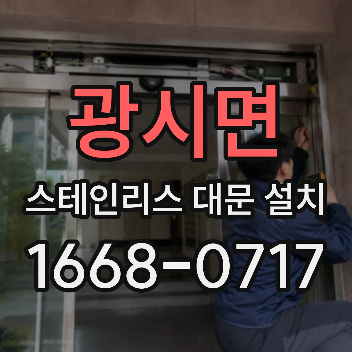 광시면 스테인리스 대문 설치
