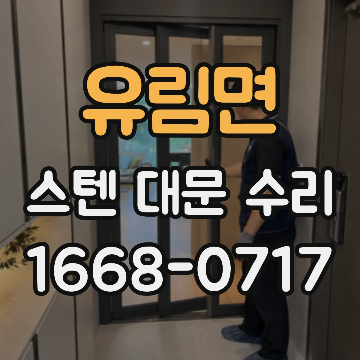 유림면 스텐 대문 수리