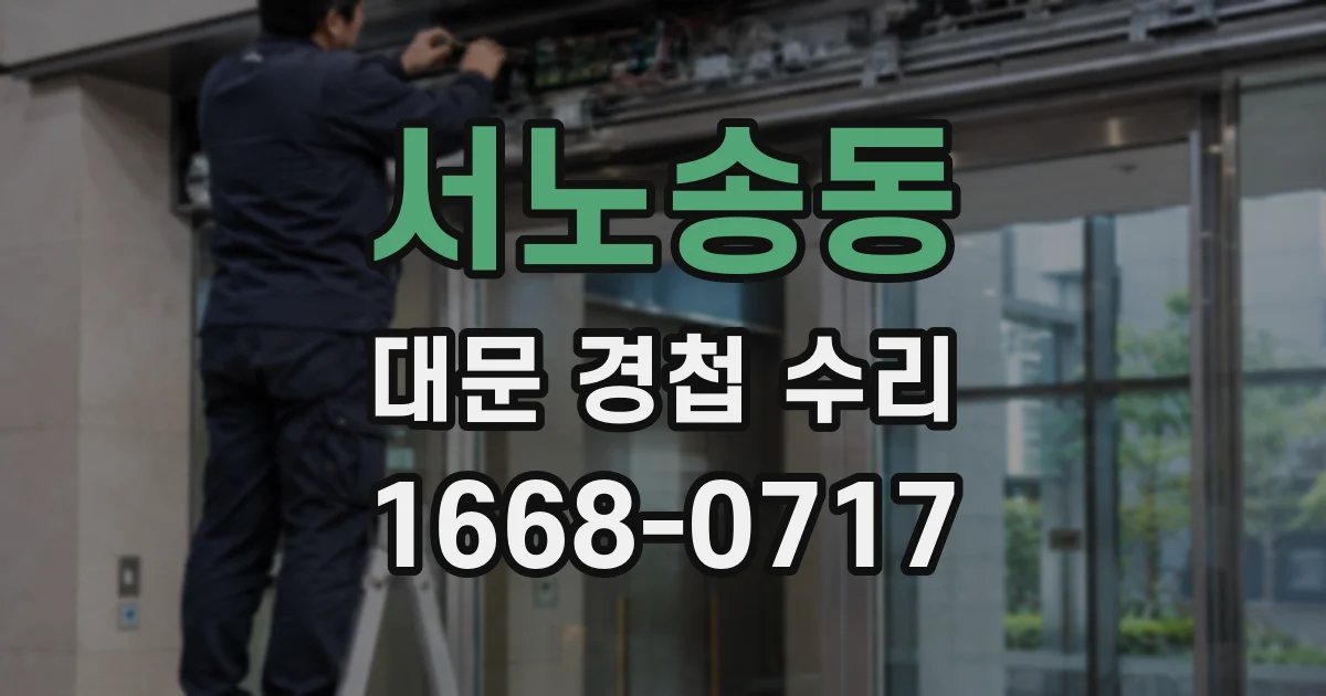 서노송동 대문 경첩 수리