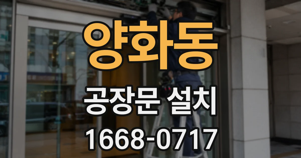 양화동 공장문 설치