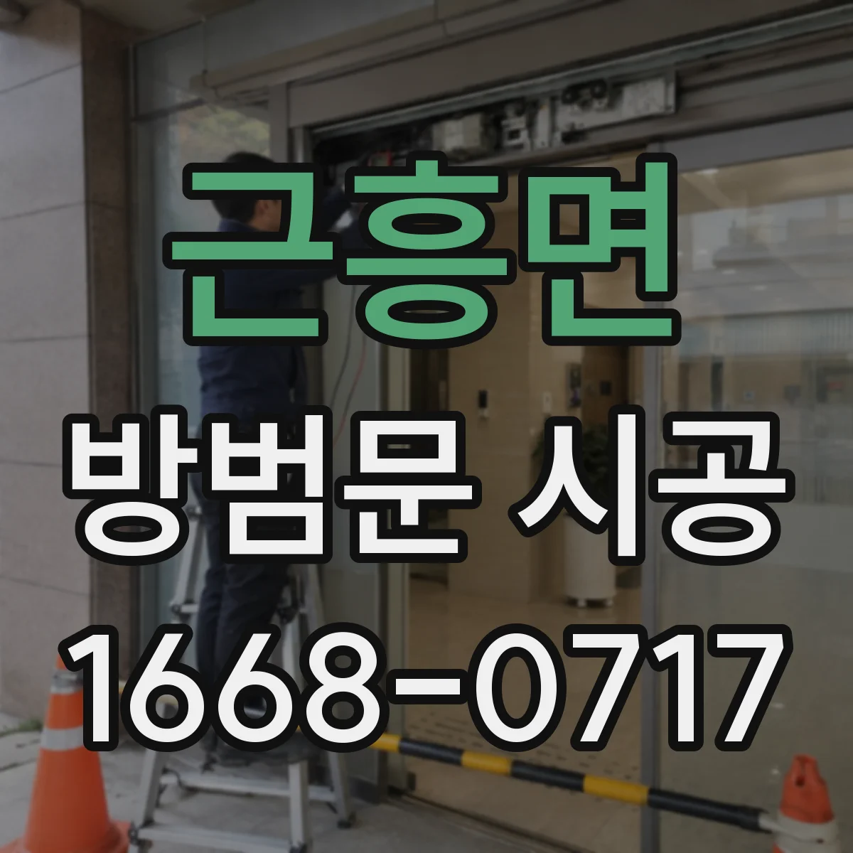 근흥면 방범문 시공